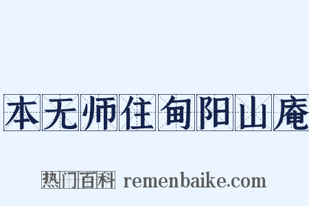 本无师住甸阳山庵是什么意思的图片